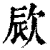 㰮(清·印刷字体·康熙字典)