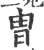 冑(宋·印刷字体·广韵)