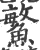 鰵(宋·印刷字体·广韵)