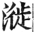 漇(明·印刷字体·洪武正韵)