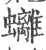 𧕮(宋·印刷字体·广韵)