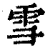 雪(清·印刷字体·康熙字典)