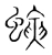 螾(宋·传抄·集篆古文韵海)
