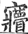 𡬌(明·印刷字体·洪武正韵)