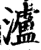泸(宋·印刷字体·增韵)