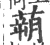 蒴(宋·印刷字体·广韵)