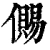 儩(清·印刷字体·康熙字典)