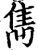 隽(宋·印刷字体·增韵)