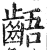 龉(明·印刷字体·洪武正韵)