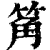 䇶(清·印刷字体·康熙字典)