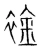 䘳(宋·传抄·集篆古文韵海)