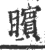 矉(宋·印刷字体·广韵)