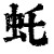 虴(清·印刷字体·康熙字典)
