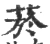 菸(宋·印刷字体·广韵)