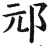 邧(明·印刷字体·洪武正韵)