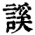 謑(清·印刷字体·康熙字典)