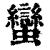 蠻(清·印刷字体·康熙字典)