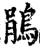 鵑(宋·印刷字体·增韵)