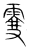 䨮(宋·传抄·集篆古文韵海)