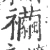 襺(宋·印刷字体·广韵)