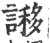 謻(宋·印刷字体·广韵)