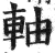 軸(明·印刷字体·洪武正韵)