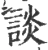 谈(宋·印刷字体·广韵)