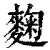 麴(清·印刷字体·康熙字典)