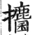 攟(明·印刷字体·洪武正韵)