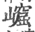 𡼿(宋·印刷字体·广韵)