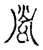 營(宋·传抄·古文四声韵)