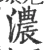 濃(宋·印刷字体·广韵)