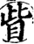 眦(宋·印刷字体·增韵)