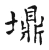 䵺(宋·传抄·古文四声韵)