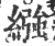 繈(宋·印刷字体·广韵)