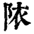 䧇(清·印刷字体·康熙字典)