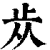 𣥐(清·印刷字体·康熙字典)