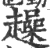 趮(宋·印刷字体·广韵)