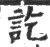 訖(宋·印刷字体·广韵)