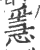 㥯(宋·印刷字体·广韵)
