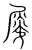 舜(宋·传抄·集篆古文韵海)