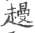 䟂(宋·印刷字体·广韵)
