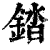 錔(清·印刷字体·康熙字典)