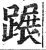 蹍(明·印刷字体·洪武正韵)