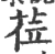 莅(宋·印刷字体·广韵)