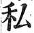 私(明·印刷字体·洪武正韵)