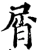 屑(宋·印刷字体·增韵)