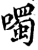 噣(宋·印刷字体·增韵)