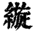縼(清·印刷字体·康熙字典)
