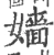 嬙(宋·印刷字体·广韵)